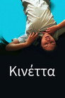Постер: Kinetta