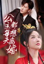 公主每天都想離婚