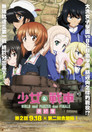 少女与战车 最终章 ～第2话～