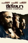 ซีเรียนา ฉีกฉ้อฉล วิกฤติข้ามโลก ซีเรียนา ฉีกฉ้อฉล วิกฤติข้ามโลก(2005)|ดูหนังออนไลน์ฟรี