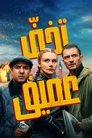 تخفّ عميق