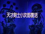 The Revival of the Master Swordsman, Kojiro