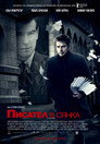 Писател в сянка (2010) Филм БГ аудио Цял цял филм онлайн безплатно