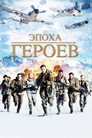 Постер: Age of Heroes