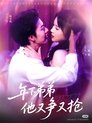 Poster de 年下弟弟他又争又抢