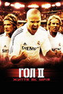 Гол 2