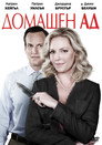 Домашен ад (2015) Филм БГ аудио Цял цял филм онлайн безплатно