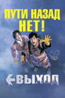 Постер: Выход