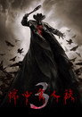惊心食人族3