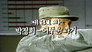 Park Jeong Hee's Dark Past