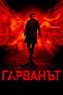 Гарванът Гарванът Цял филм BG (2012)
