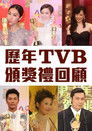 歷年TVB頒獎禮回顧