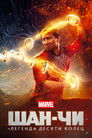 Постер: Шан-Чи и Легенда Десяти Колец