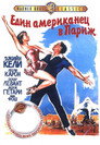 Един американец в Париж Един американец в Париж Цял филм BG (1951)