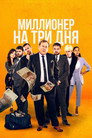Постер: Three Day Millionaire