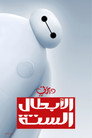 الأبطال الستة