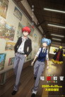 劇場版「暗殺教室」みんなの時間
