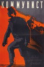 Komunist (koleksion)