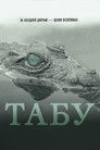 Постер: Табу