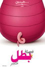فجلة بطل كبير