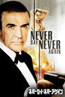 ネバーセイ・ネバーアゲイン