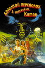 Постер: Big Trouble in Little China