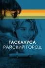 Постер: Таскалуса. Райский город