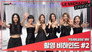 1st Mini Album 'FEARLESS' MV Shoot Sketch (2)