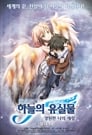 天降之物剧场版:Final 我永远的主人 天降之物剧场版:Final 我永远的主人