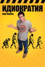 Постер: Идиократия