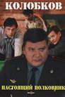Колобков. Настоящий полковник!