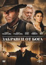 Забравен от Бога Цял филм BG (2015)