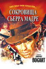 Постер: The Treasure of the Sierra Madre