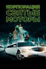 Постер: Holy Motors