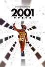 2001年宇宙の旅