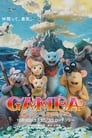 Las aventuras de Gamba (2015)