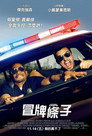 警察游戏