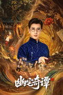 Постер 幽宅奇谭