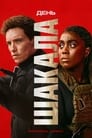 The Day of the Jackal Season 1 - All subtitles for this TV Series
