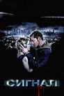 Постер: The Signal