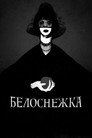 Постер: Белоснежка