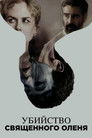 Постер: Убийство священного оленя