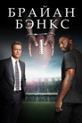 Постер: Brian Banks