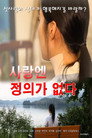 사랑엔 정의가 없다 Цял филм BG (2023)