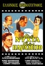 Δες το Μια νύχτα στον παράδεισο (1951) online