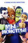 Постер: Мы — монстры
