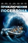 Постер: Приключения «Посейдона»