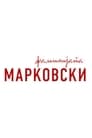 Фамилијата Марковски