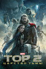 Постер: Thor: The Dark World