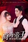商海帝王从兄弟结婚开始